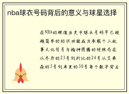 nba球衣号码背后的意义与球星选择
