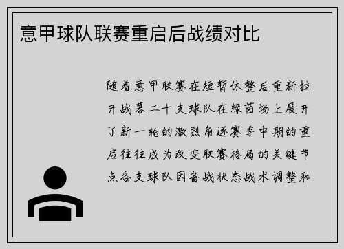 意甲球队联赛重启后战绩对比