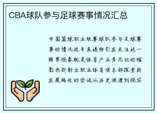 CBA球队参与足球赛事情况汇总