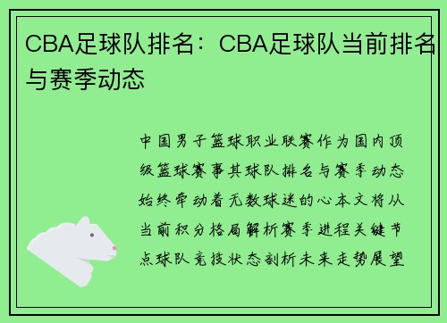 CBA足球队排名：CBA足球队当前排名与赛季动态