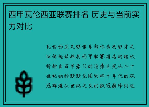西甲瓦伦西亚联赛排名 历史与当前实力对比