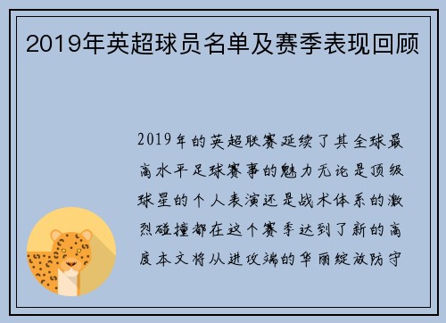 2019年英超球员名单及赛季表现回顾
