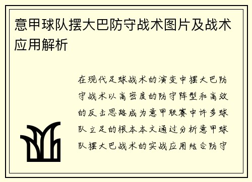 意甲球队摆大巴防守战术图片及战术应用解析