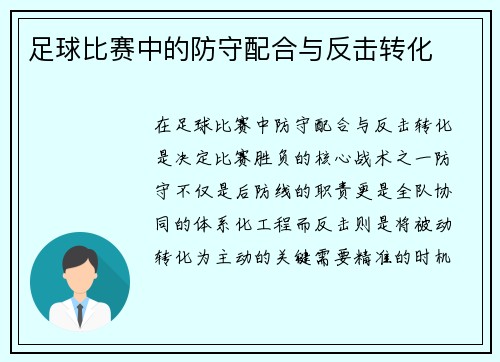 足球比赛中的防守配合与反击转化