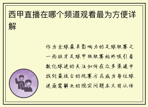 西甲直播在哪个频道观看最为方便详解