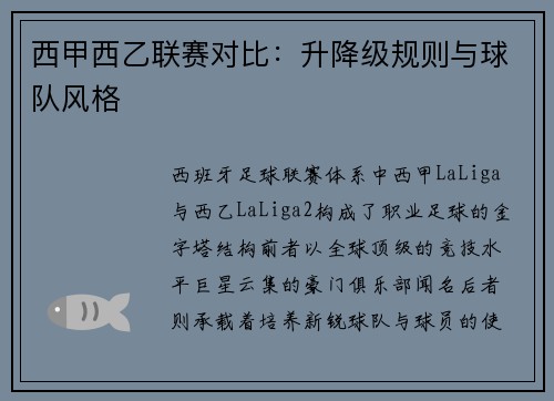 西甲西乙联赛对比：升降级规则与球队风格