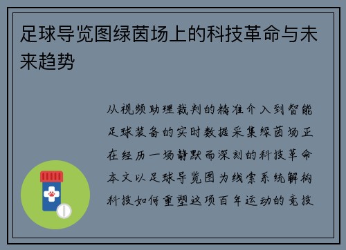 足球导览图绿茵场上的科技革命与未来趋势