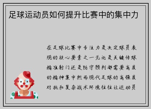 足球运动员如何提升比赛中的集中力