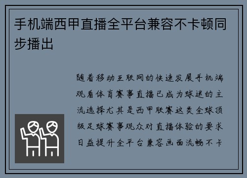 手机端西甲直播全平台兼容不卡顿同步播出