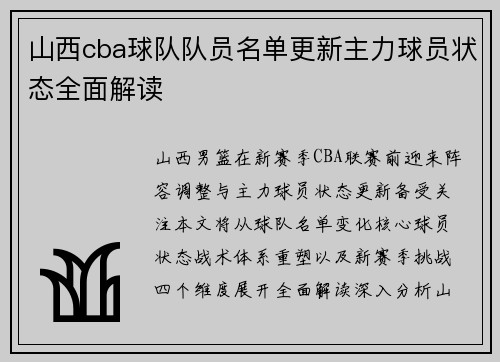 /uploads/images/20250713/shan-xi-cba-qiu-dui-dui-yuan-ming-dan-geng-xin-zhu-li-qiu-yuan-zhuang-tai-quan-mian-jie-du.webp