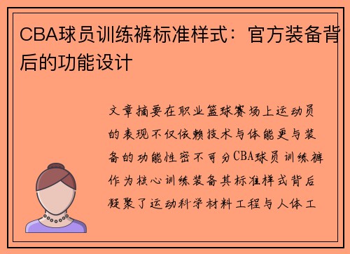 /uploads/images/20250718/cba-qiu-yuan-xun-lian-ku-biao-zhun-yang-shi-guan-fang-zhuang-bei-bei-hou-de-gong-neng-she-ji.webp