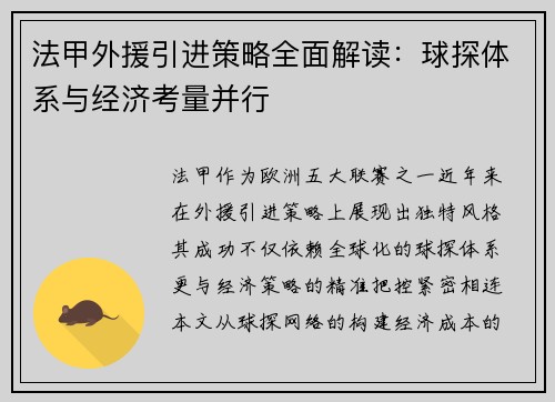 法甲外援引进策略全面解读：球探体系与经济考量并行