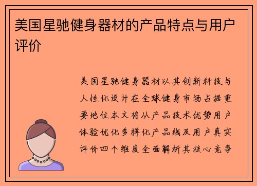 美国星驰健身器材的产品特点与用户评价