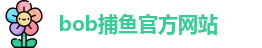 bob捕鱼